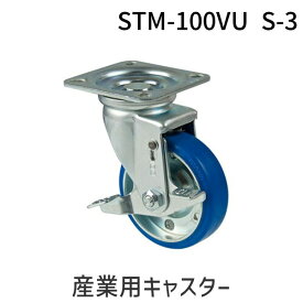 【即納在庫品】「直送」ナンシン STM-100VU S-3 産業用キャスター STM100VUS3