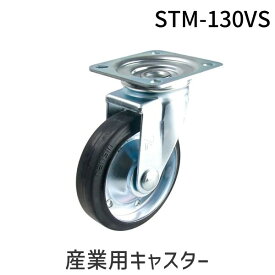 【即納在庫品】「直送」ナンシン STM-130VS 産業用キャスター STM130VS