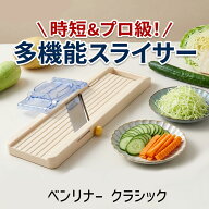 【即納在庫品】4976654100334 ベンリナー万能野菜調理器 アイボリー クラシック 野菜スライサー BENRINER…