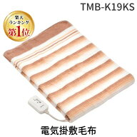 【即納在庫品】【楽天ランキング1位獲得】MORITA TMB-K19KS 電気掛敷毛布 TMBK19KS 洗える電気掛敷毛布 1…