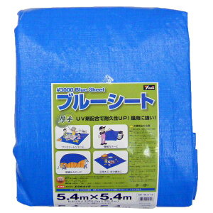 ユタカメイク 4903599222517 BLZ−13 ブルーシート 5.4X5.4M BLZ−13 厚手タイプ ハトメ付