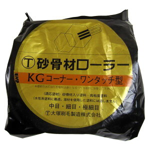 ハンディ・クラウン 4905533133453 砂骨材ローラーワンタッチコーナー KG