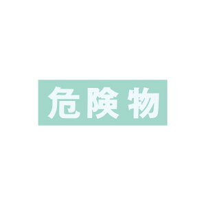 【個人宅配送不可】【個数:1個】サカエ SAKAE S-KBWH 直送 代引不可・他メーカー同梱不可 車上渡し 保管庫用 オプションシール 危険物 SKBWH