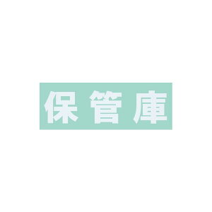 【個人宅配送不可】【個数:1個】サカエ SAKAE S-HKWH 直送 代引不可・他メーカー同梱不可 車上渡し 保管庫用 オプションシール 保管庫 白 SHKWH