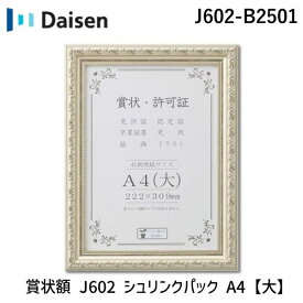 【あす楽対応】大仙 J602-B2501 賞状額 J602 シュリンクパック A4【大】 J602B2501 33J602B2501 シルバー 4904690072445 222×309mm 賞状 許可証 額縁 フレーム 樹脂製 飾る【即納・在庫】