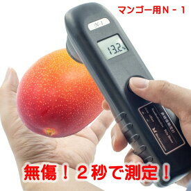(LINEクーポン有)メカトロニクス N-1α マンゴー用 直送 代引不可・他メーカー同梱不可 非破壊糖度計N-1α マンゴー用 N1αマンゴー用