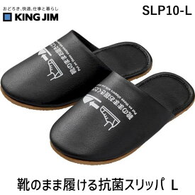 キングジム SLP10-L 靴のまま履ける抗菌スリッパ L SLP10L