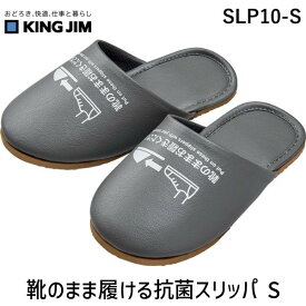 キングジム SLP10-S 靴のまま履ける抗菌スリッパ S SLP10S