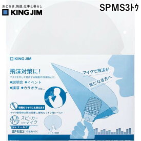 キングジム SPMS3トウ スピ－カ－付きマイク 対応シ－ルド 10入