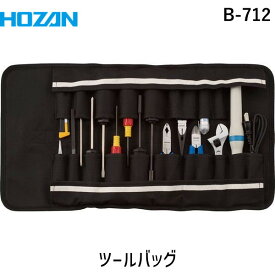 【あす楽対応】「直送」ホーザン HOZAN B-712 ツールバッグ B－712 B712 コンパクトに収まるロールアップケース 収納ポケット数18ヵ所 工具箱 工具袋 HOZANツールバッグ B－712B-712 作業場工具