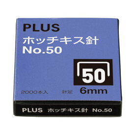 プラス 4977564000585 ホッチキス針 NO．50 SS－050A PLUS 30-123 紙をしっかりとじる丈夫なホッチキス用針 SS050A 30123 6ミリ