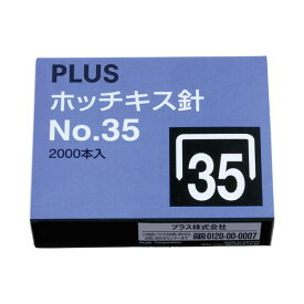 プラス 4977564048235 ホッチキス針 NO．35 SS－035 30158 30-158 SS035 紙をしっかりとじる丈夫なホッチキス用針 PLUS SS-0356073