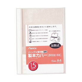 4522966173018 アスカ 製本カバー BH301 1．5mm 白 5冊 ホワイト 製本機専用製本カバー アスミックス BH-301 A4 パーソナル製本機専用