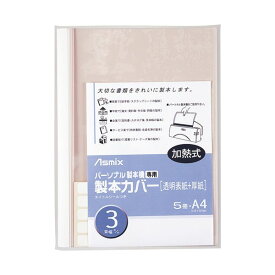 4522966173049 アスカ 製本カバー BH304 3mm 白 5冊 ホワイト 製本機専用製本カバー アスミックス BH-304 パーソナル製本機専用 3mm幅 A4