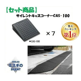 (LINEクーポン有)ミスギ MISUGI CAS-100【7】 サイレントキャスコーナーCAS100【7枚】 CAS100【7】駐車場の出入口の低い段差へ簡単に設置可能な丈夫で美しくハイグレードな段差スロープ