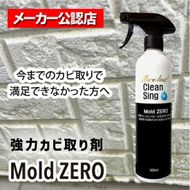 【即納在庫品】MZ01 MZ001全榮 強力カビ取り除菌剤 Mold ZERO 500ml モールドゼロ かける・待つ・流すだけ カビとり 壁 除去剤 浴槽 畳 フローリング キッチン 排水口 洗面台 家庭用 業務用