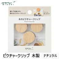 【即納在庫品】ミドリ 35497006 ピクチャークリップ 木製 ナチュラル 3入 壁に穴を開けずに飾れる 後が残…