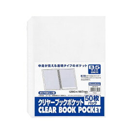 4996297365082 ビュートン クリヤーブックポケット CBP－B5－50 B5 50枚 クリアブックポケット B5タテ 30314 26穴