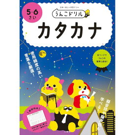 翌日出荷 文響社 101252 うんこドリル カタカナ 5・6さい