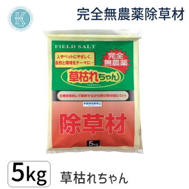 【即納在庫品】4936980520695 草枯れちゃん 5kg 完全無農薬除草材 非農耕地専用 旭東 日本製 除草剤 人とペットに優しい お墓のお掃除に くさかれちゃん 雑草対策 除草 散布 園芸 庭 手入れ 家庭用 ストレ