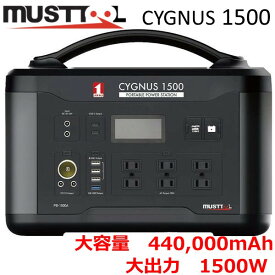 【あす楽対応】マストツール ポータブル電源 CYGNUS1500 PB-1500Aシグナス1500 最大出力1500W(瞬間最大3000W) 88200 大容量440000mAh/1408Wh ジャンプスターターケーブル付 USB【即納・在庫】