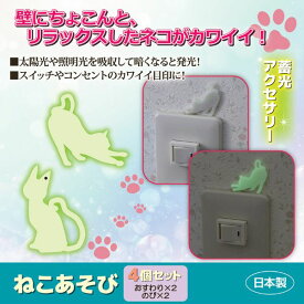 (LINEクーポン有)4962644951499 ねこあそび 4個セット【キャンセル不可】 旭電機化成 雑貨 ウォールステッカー コンセントシール 猫グッズ 日本製