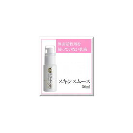 4580248790087 【3個入】 【シュウファビアン】スキンスムース 50ml 26610【キャンセル不可】