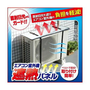 4989409073753 エアコン室外機遮熱パネル 34919【キャンセル不可】 日よけ エアコン室外機遮熱パネル室外機カバー アルミ日よけ 用 断熱 直射日光 アイメディア 節電