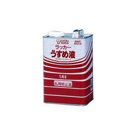 サンデーペイント 4906754017911 ラッカーうすめ液 1600M 1600ml SPラッカーTH sundaypaint 3-1884-02 日用品