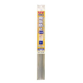 アサヒペン 4970925110343 アサヒペン UVカットガラス飛散防止シート 46X180CM UH−1 クリヤ UVガラス飛散防止シート