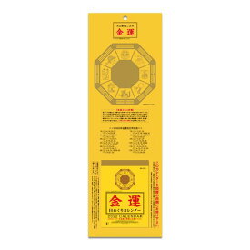 楽天市場 金運 カレンダーの通販