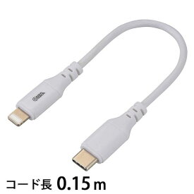 【NewYearSALE】オーム電機［01-7121］USB ライトニングケーブル（USB Type－C／0．15m／ホワイト） SIP－L015CH－W 017121 AudioComm OHM