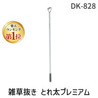 【即納在庫品】【楽天ランキング1位獲得】ドウカン DK-828 雑草抜き とれ太プレミアム アルミパイプ柄 雑…