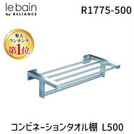 【即納在庫品】【楽天ランキング1位獲得】リラインス RELIANCE R1775-500 コンビネーションタオル棚 L500…