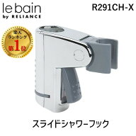 【即納在庫品】【楽天ランキング1位獲得】リラインス RELIANCE R291CH-X スライドシャワーフックTOTO、KV…