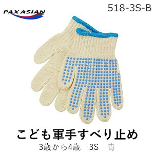 【即納在庫品】【個数:1個】PAX-ASIAN 518-B-3S こども軍手すべり止め3歳から4歳3S青518B3S