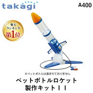 【即納在庫品】タカギ takagi A400 ペットボトルロケット製作キットII 4975373023542 夏休み 自由研究 工…
