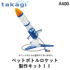 【あす楽対応】タカギ takagi A400 ペットボトルロケット製作キットII A400 4975373023542 ペットボトルロケット製作キット2 タカギペットボトルロケット制作キットIIA400【即納・在庫】