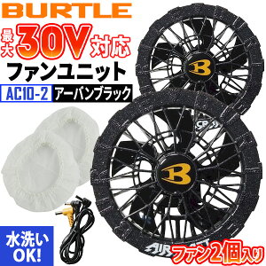 BURTLE �o�[�g�� AC10-1 AC10-2 30V �t�@�����j�b�g �G�A�[�N���t�g AIRCRAFT �t�@�� 2���� ���Z���� ���􂢑Ή� �󒲃E�F�A�p�t�@�� �M���Ǒ΍� �啗�� �u���V���X���[�^�[ �h�� ��ƒ�