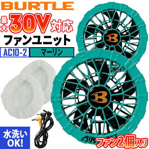 BURTLE �o�[�g�� AC10-1 AC10-2 30V �t�@�����j�b�g �G�A�[�N���t�g AIRCRAFT �t�@�� 2���� ���Z���� ���􂢑Ή� �󒲃E�F�A�p�t�@�� �M���Ǒ΍� �啗�� �u���V���X���[�^�[ �h�� ��ƒ�