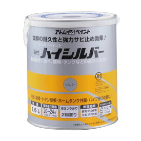 アトムハウスペイント 4971544015149 油性ハイシルバー 1．6L シルバー アトムペイント 屋根用 木部用 油性塗料