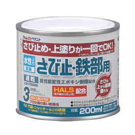 アトムハウスペイント 4971544028118 水性さび止・鉄部用 200ML ホワイト サビ止め 200mlホワイト 水性さび止め鉄部用 水性さび止め塗料 水性さび止鉄部用 アトムペイント