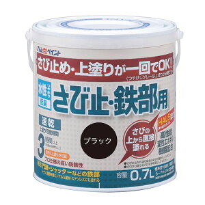 アトムハウスペイント 4971544028323 水性さび止・鉄部用 0.7L ブラック アトムペイント サビ止め 水性さび止め鉄部用 水性さび止め塗料