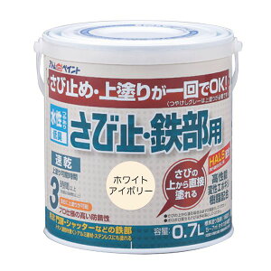 アトムハウスペイント 4971544028330 水性さび止・鉄部用 0.7L ホワイトアイボリー アトムペイント サビ止め 水性さび止め鉄部用 水性さび止鉄部用 水性さび止め塗料 特殊水性塗料