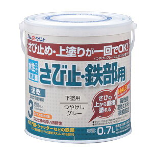 アトムハウスペイント 4971544028385 水性さび止・鉄部用 0.7L つやけしグレー アトムペイント サビ止め 水性さび止め鉄部用 水性さび止め塗料 つや消しグレー