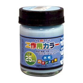 アトムハウスペイント 4971544222080 水性工作用カラー 25ML ライトブルー アトムハウスペイント水性工作用カラー25MLライトブルー ホビー用 アトムペイント