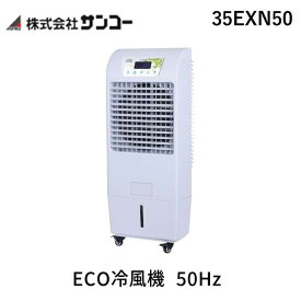 【個人宅配送不可】サンコー 35EXN50 直送 代引不可・他メーカー同梱不可 ECO冷風機 50Hz