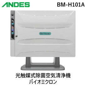 【あす楽対応】アンデス電気 BM-H101A 光触媒式除菌空気清浄機 バイオミクロン BMH101A ウイルスを除菌 紫外線による除菌 業務用 空気循環式 適用畳数：20畳 /PM2.5対応【即納・在庫】