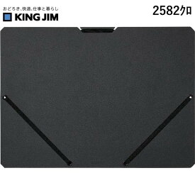 キングジム KIMG JIM 2582クロ サンドイット ドキュメントH ヨコ クロ ドキュメントホルダー