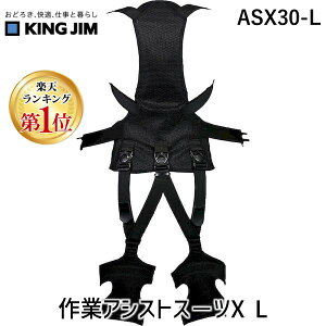 【楽天ランキング1位獲得】キングジム KIMG JIM ASX30-L 作業アシストス−ツX L ASX30L 作業アシストスーツX Lサイズ れたアシスト機能で身体への負担軽減!